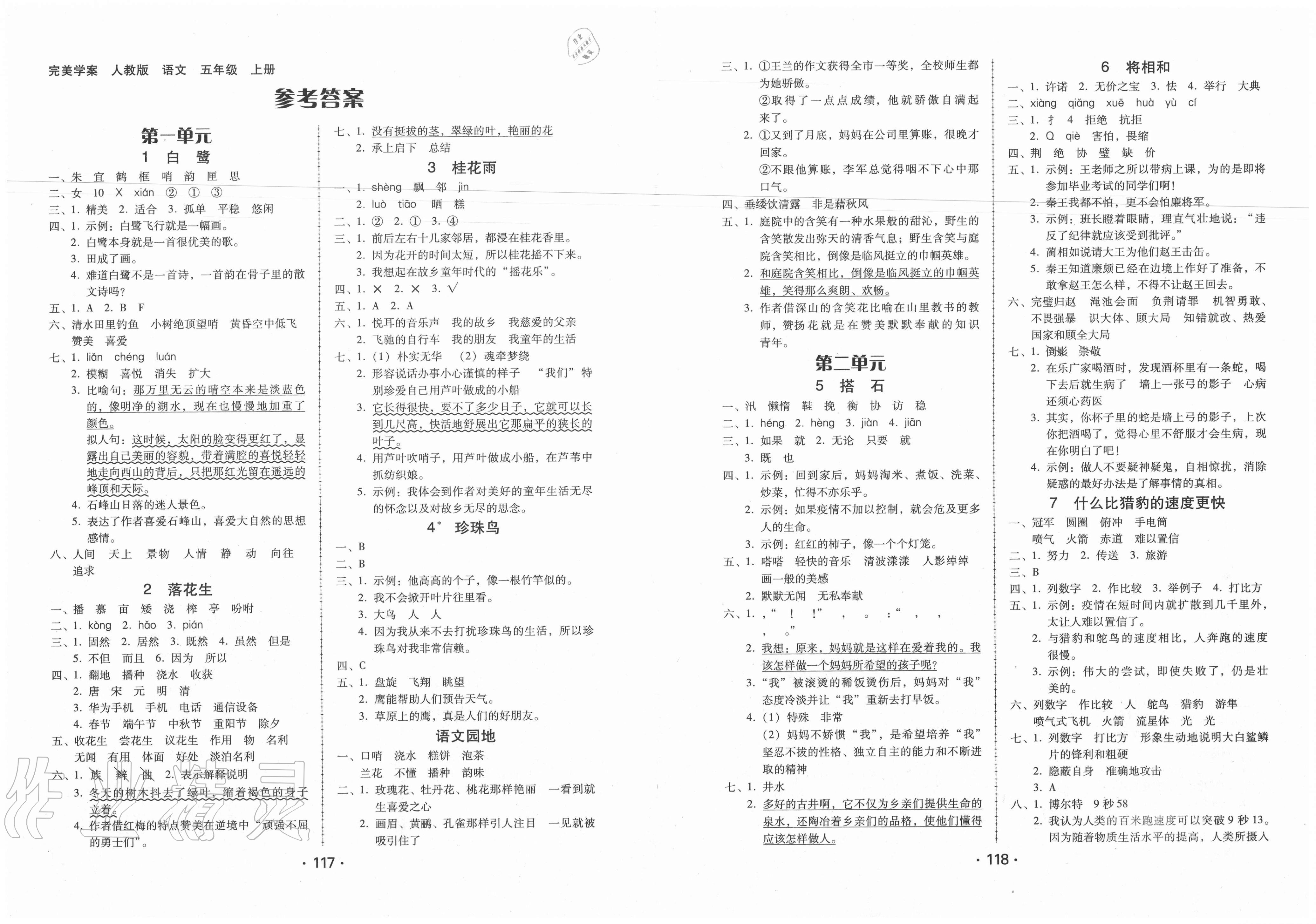 包含五年级上册语文同步答案的词条
