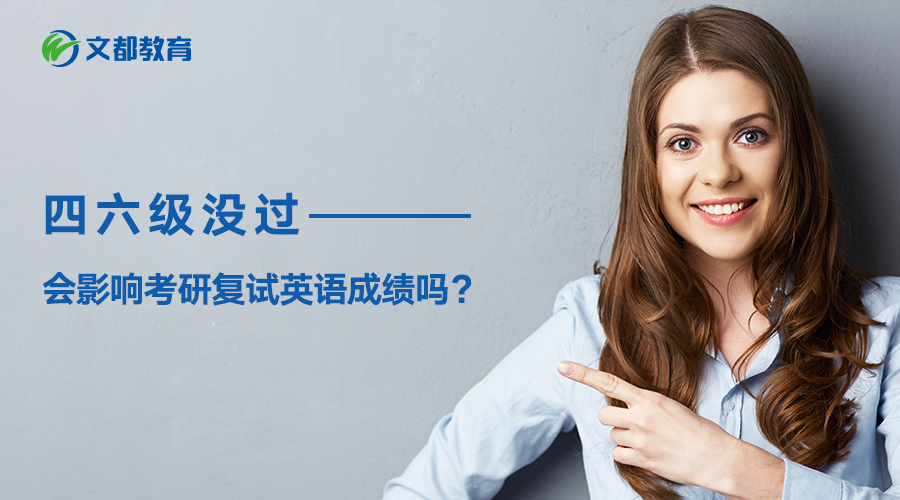 英语六级考研能考多少分_大学英语六级考研什么水平