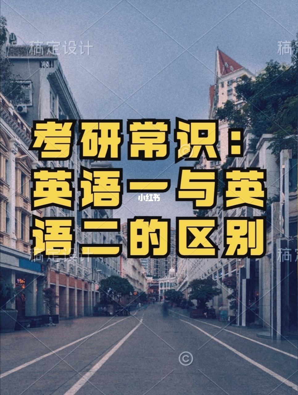 英语一和英语二考研有什么区别_英语一和英语二考研有什么区别知乎