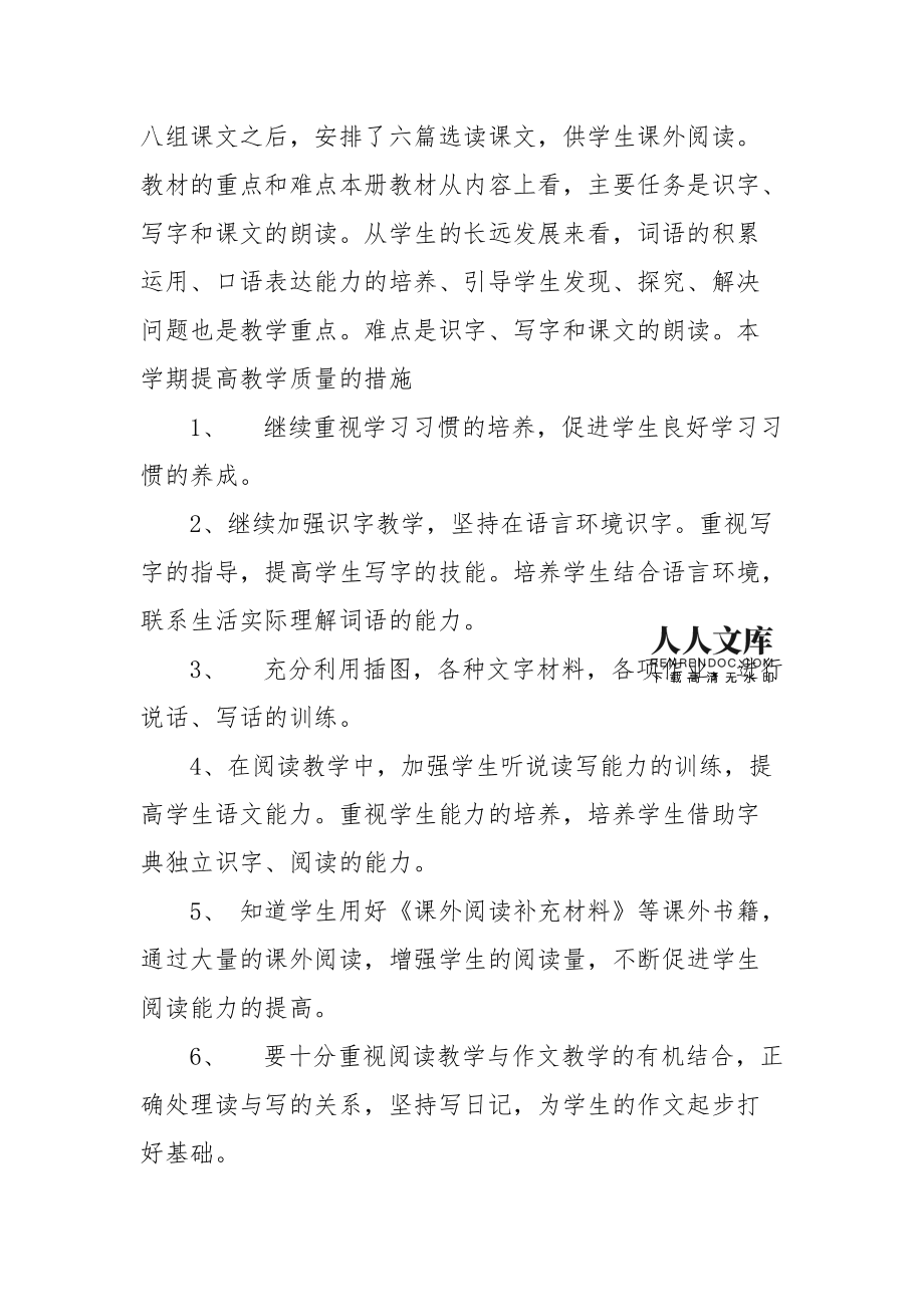 二年级语文教学工作计划第一学期人教版_二年级语文教学工作计划第一学期