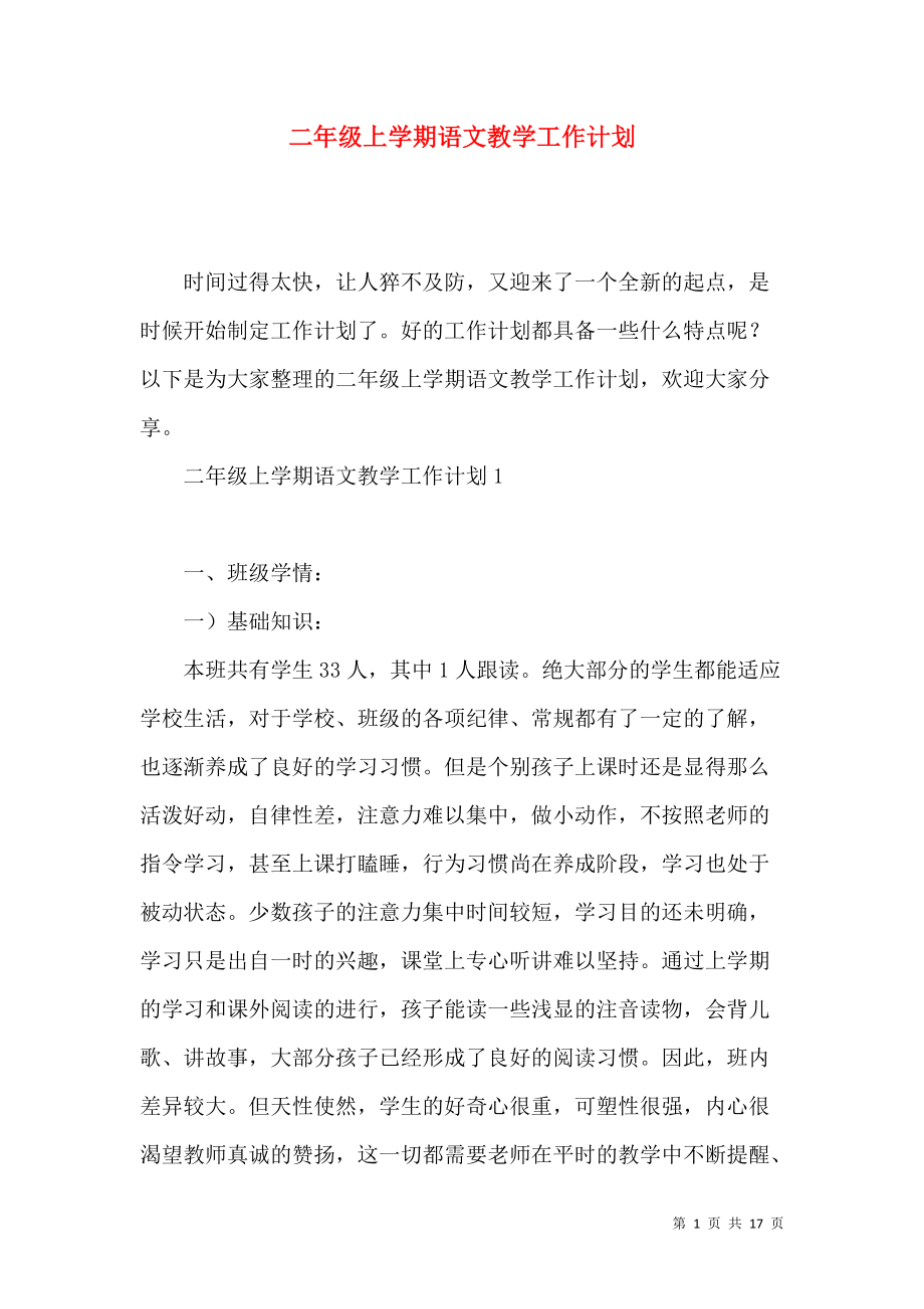 小学语文二年级下册教学工作计划_小学语文二年级下册教学工作计划及安排