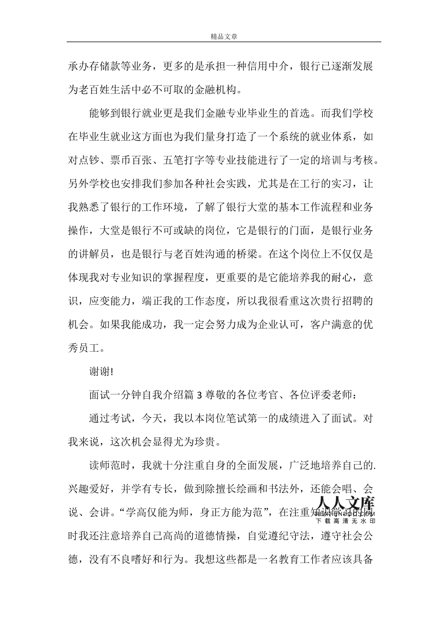 关于一分钟口头自我介绍面试的信息