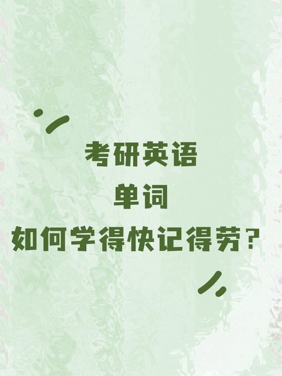 考研英语单词应该到什么时候过完一遍(考研英语单词几月份前背一遍)