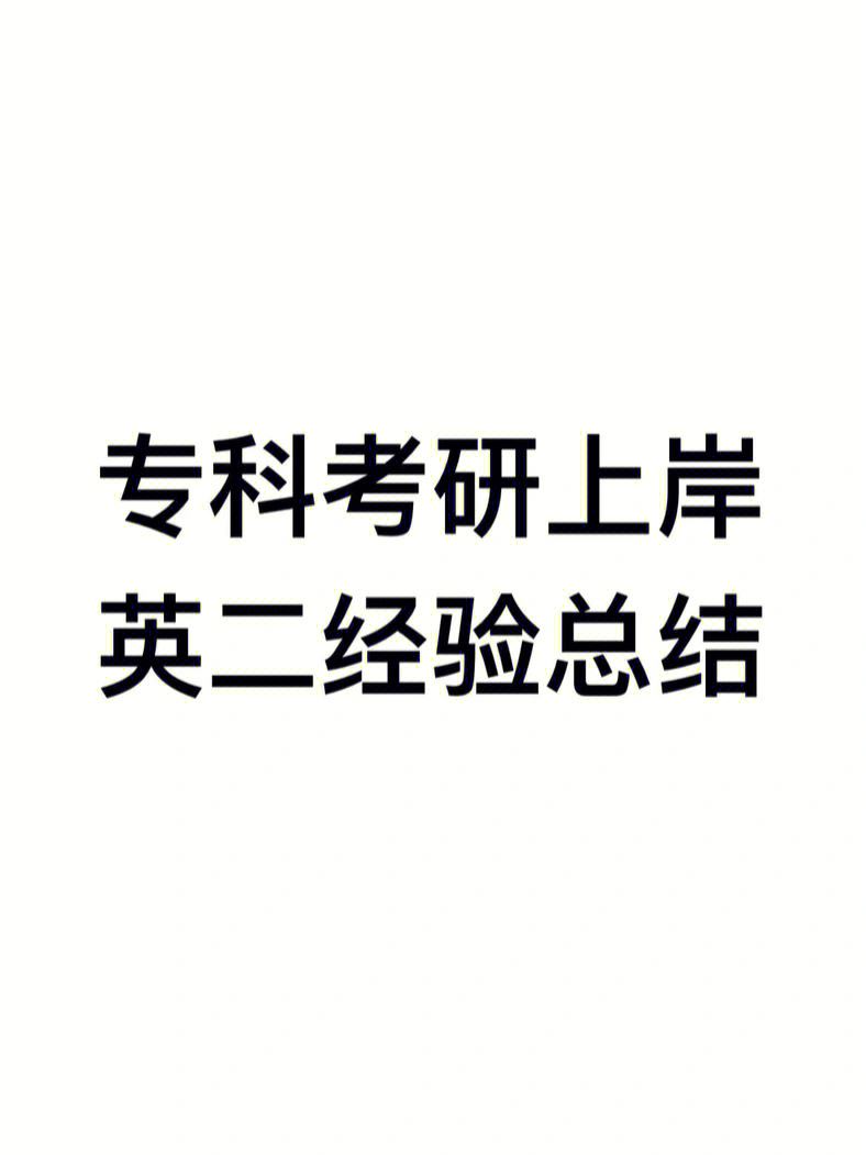 考研英语一和英语二的区别哪个难度大_考研英语一和英语二的区别哪个难