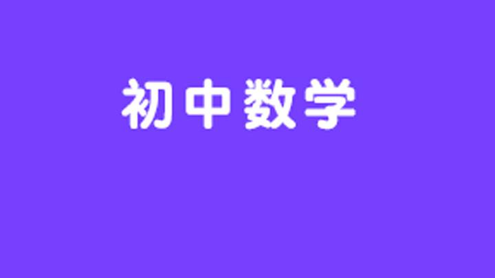 初中数学辅导寒假班(寒假初中数学培训课程计划)