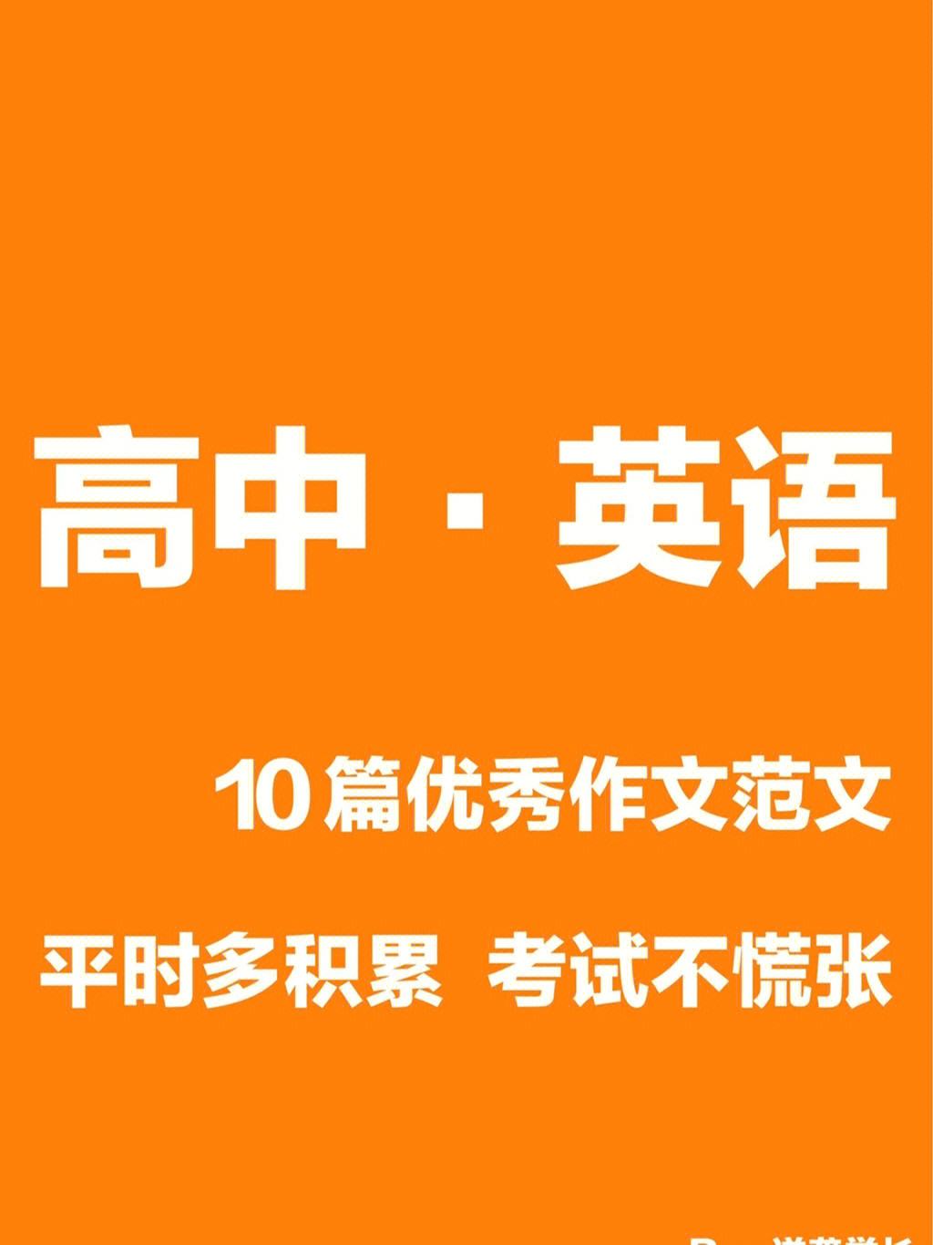 高中英语优秀范文十篇100字带翻译_高中英语优秀范文十篇100字