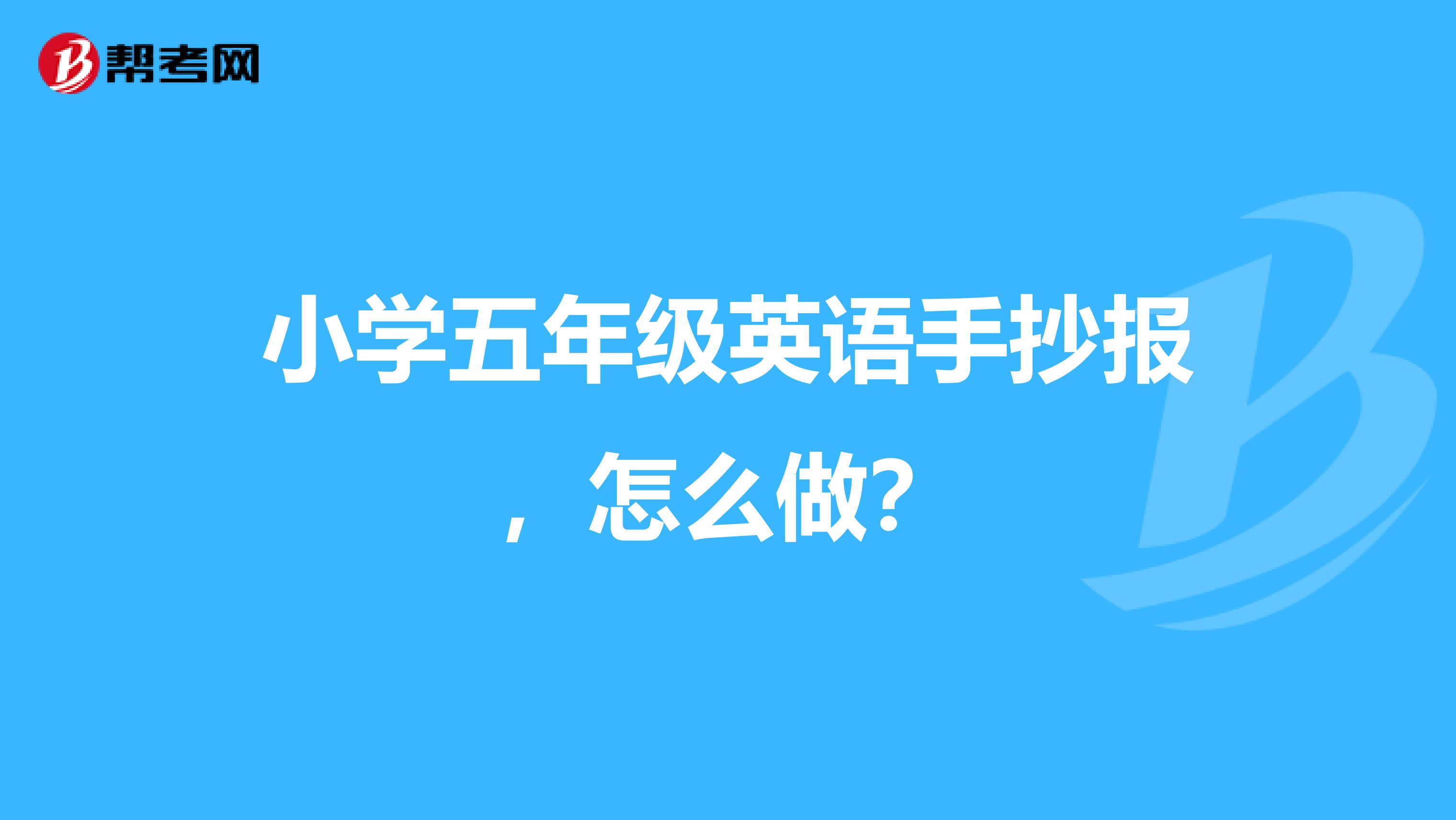 五年级下册英语手抄报图片简单又漂亮_五年级下册英语手抄报图片