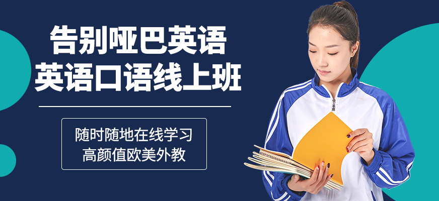 在线口语英语(英语口语在线教育)