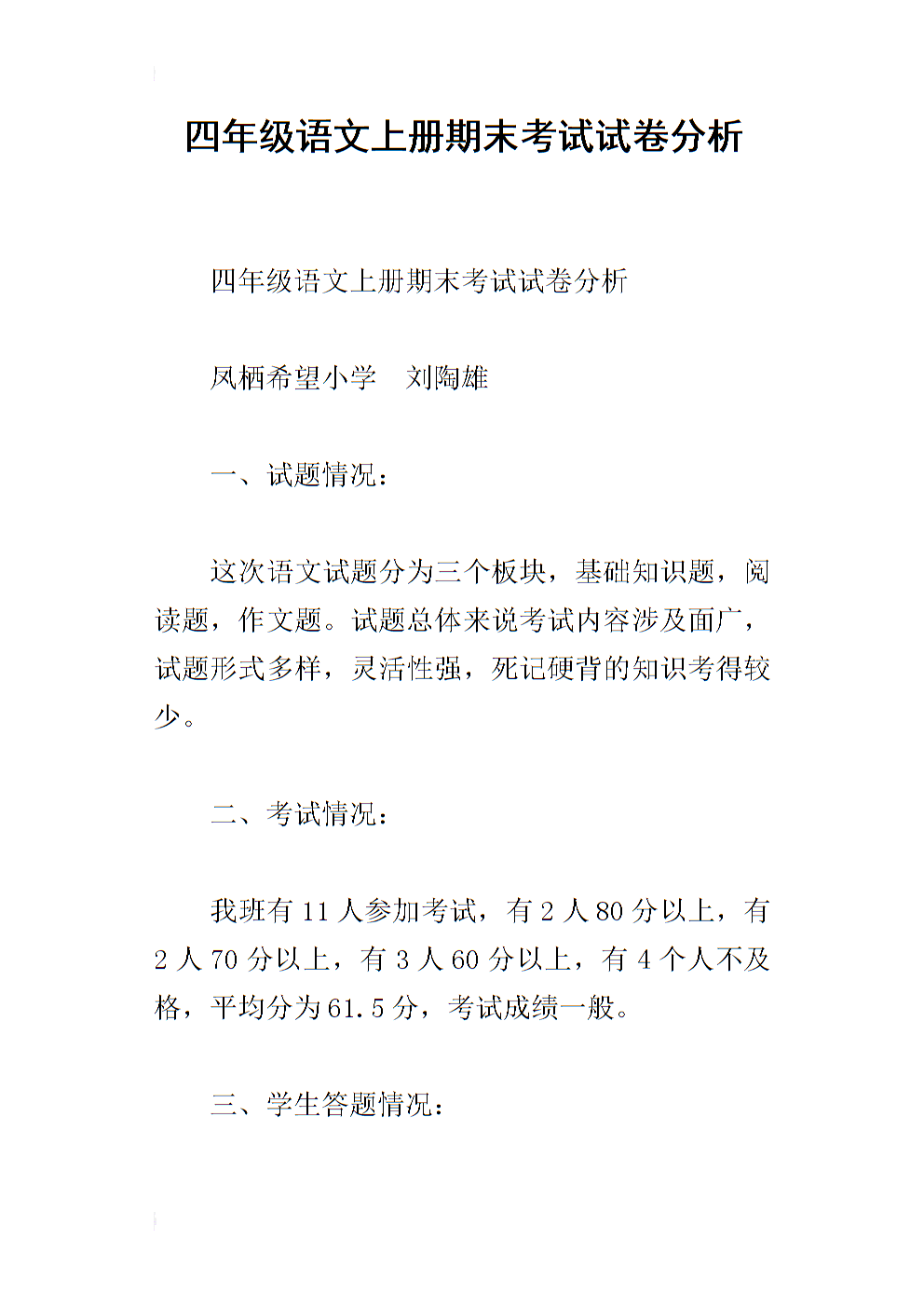 小学语文期中试卷分析怎么写(小学语文期中试卷分析)