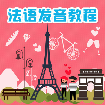 法语入门从零开始学法语(法语入门从零开始学法语是线上好还是线下好)