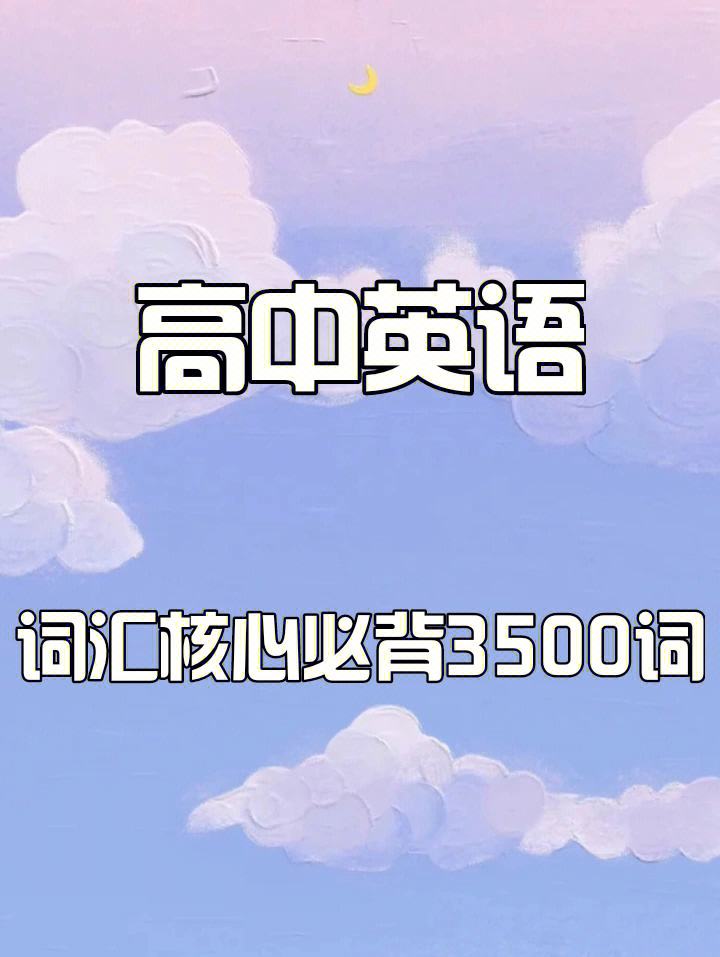 高中英语单词3500完整版读音视频_高中英语单词3500完整版