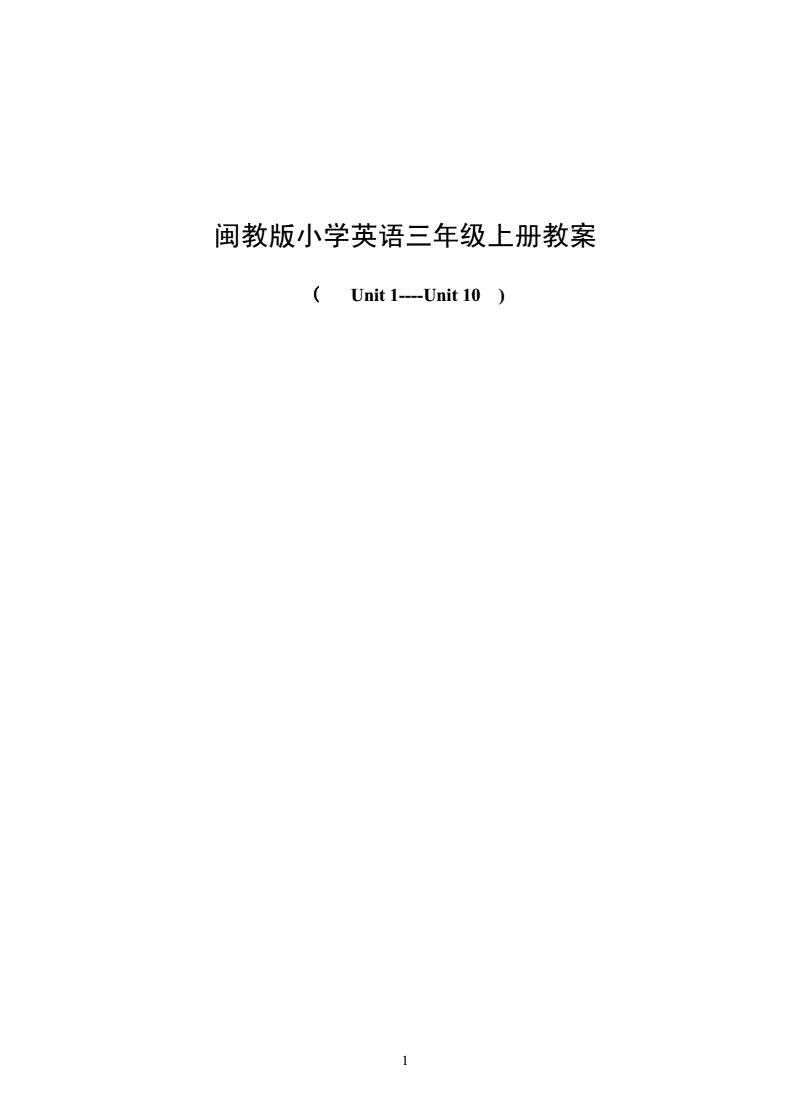 小学英语三年级上册第一单元教案板书设计(小学英语三年级上册第一单元教案)