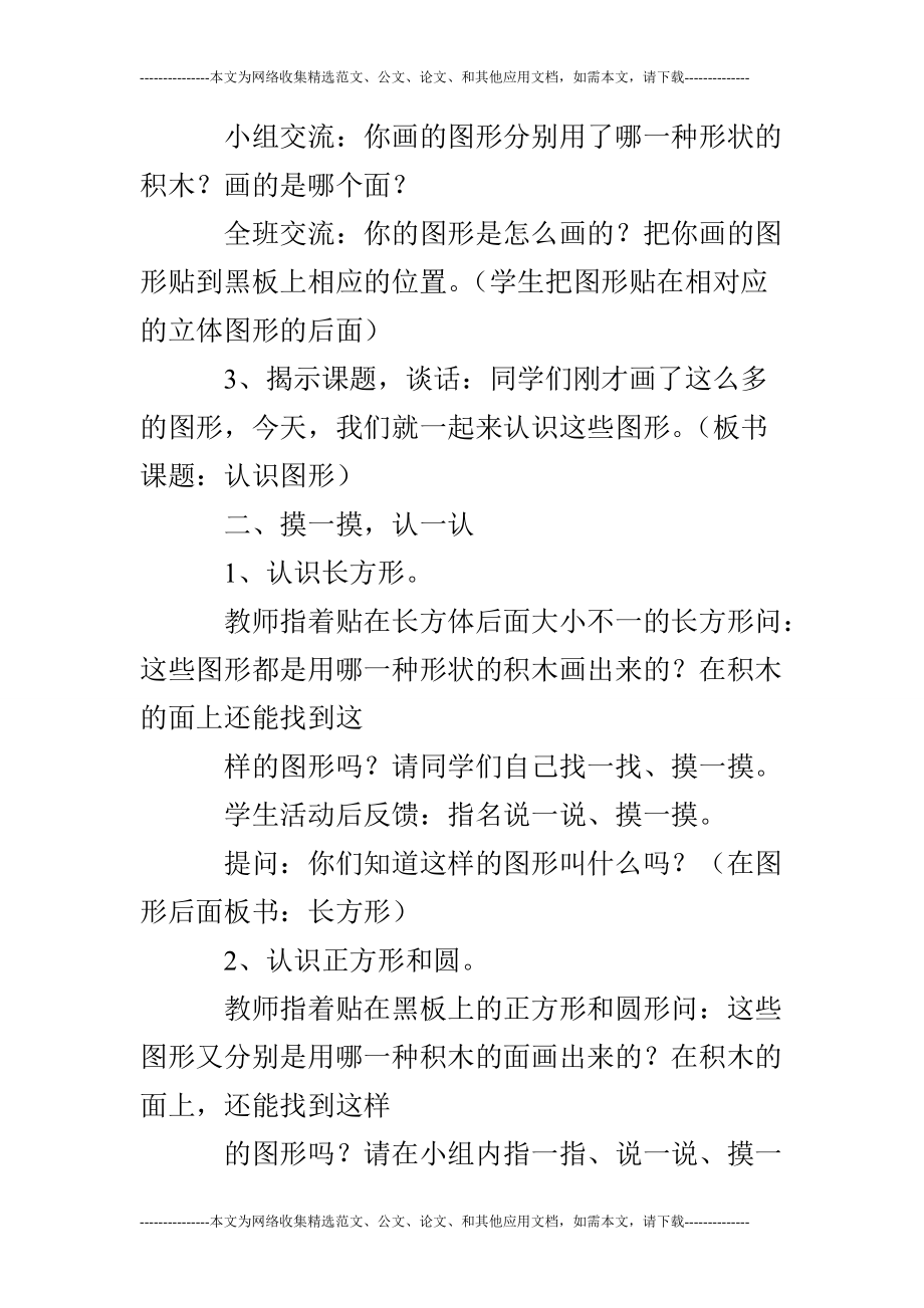 小学一年级数学上册认识图形教案(一年级数学人教版上册认识图形教案)