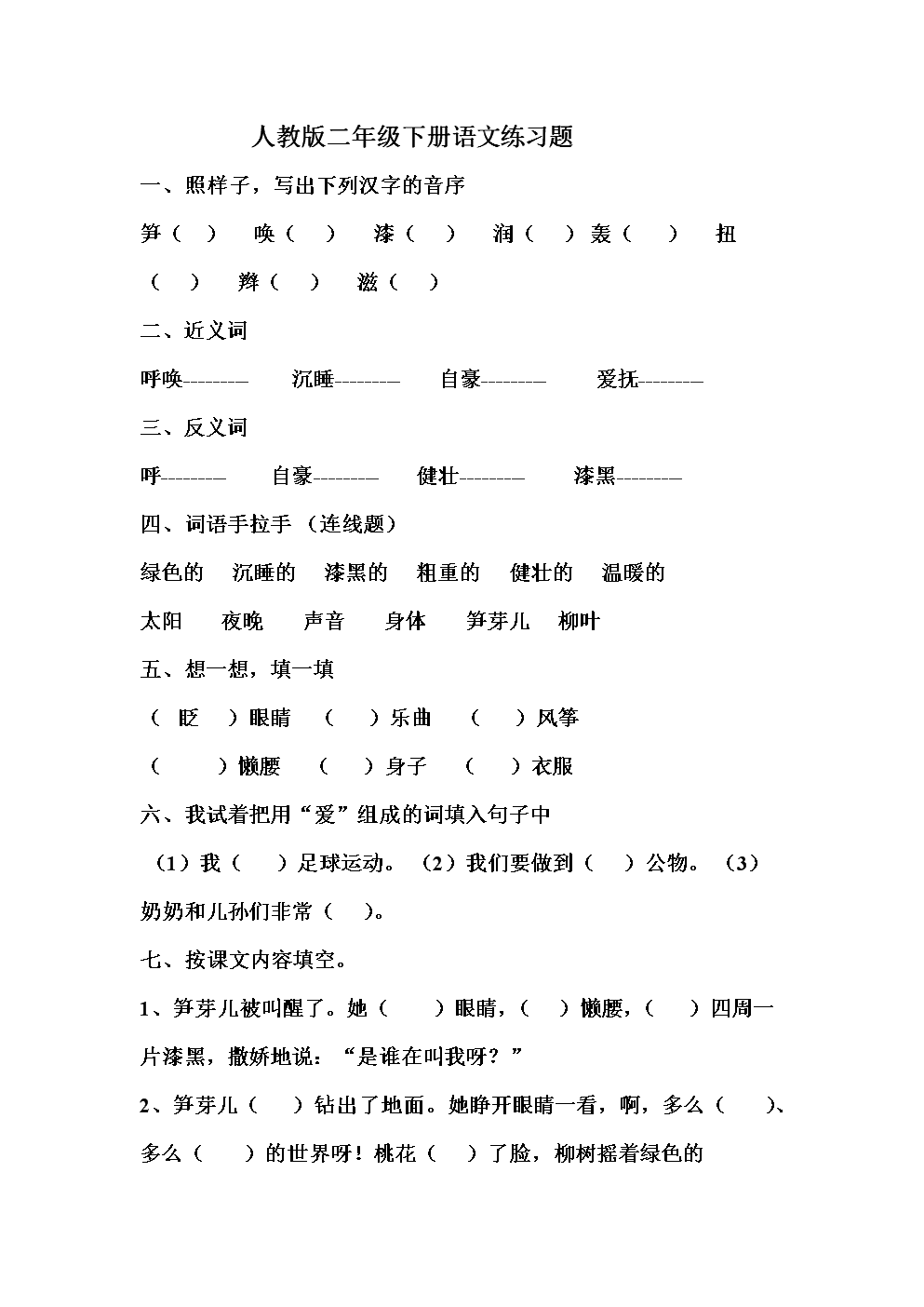 小学二年级语文下册第一单元测试卷_小学二年级语文下册