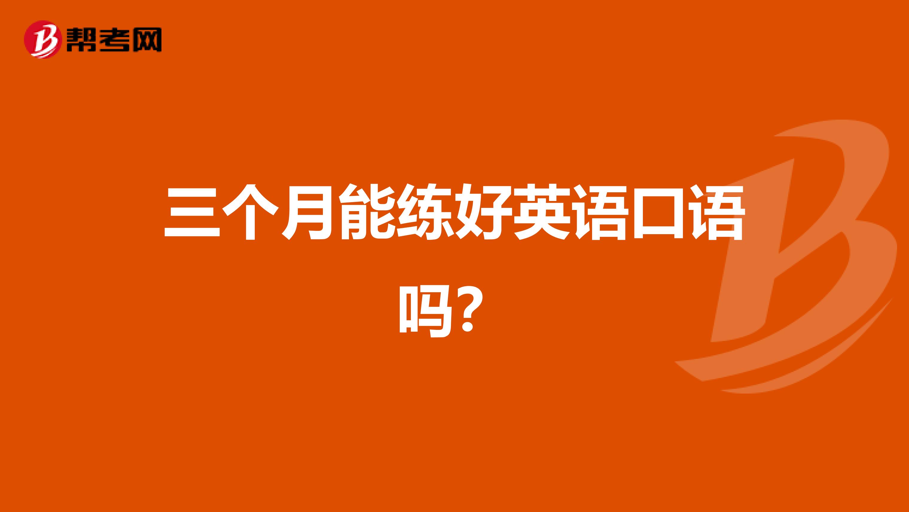 练英语口语最好的方法(练英语口语最好的方法视频)