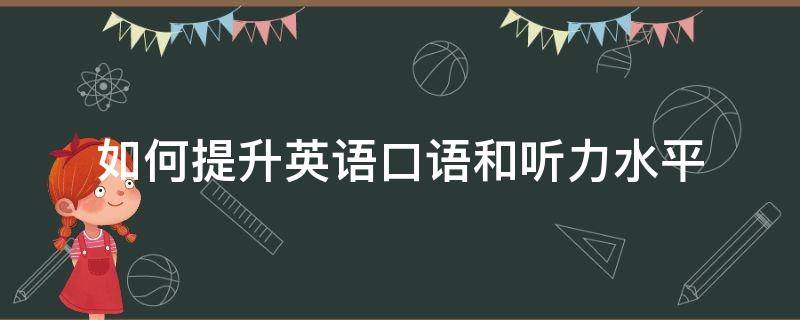 如何自学英语口语听力_如何自学英语口语