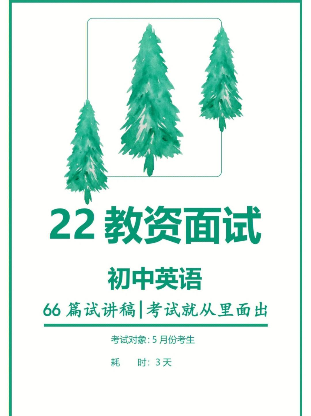 初中英语教资面试考什么(初中英语教资面试)