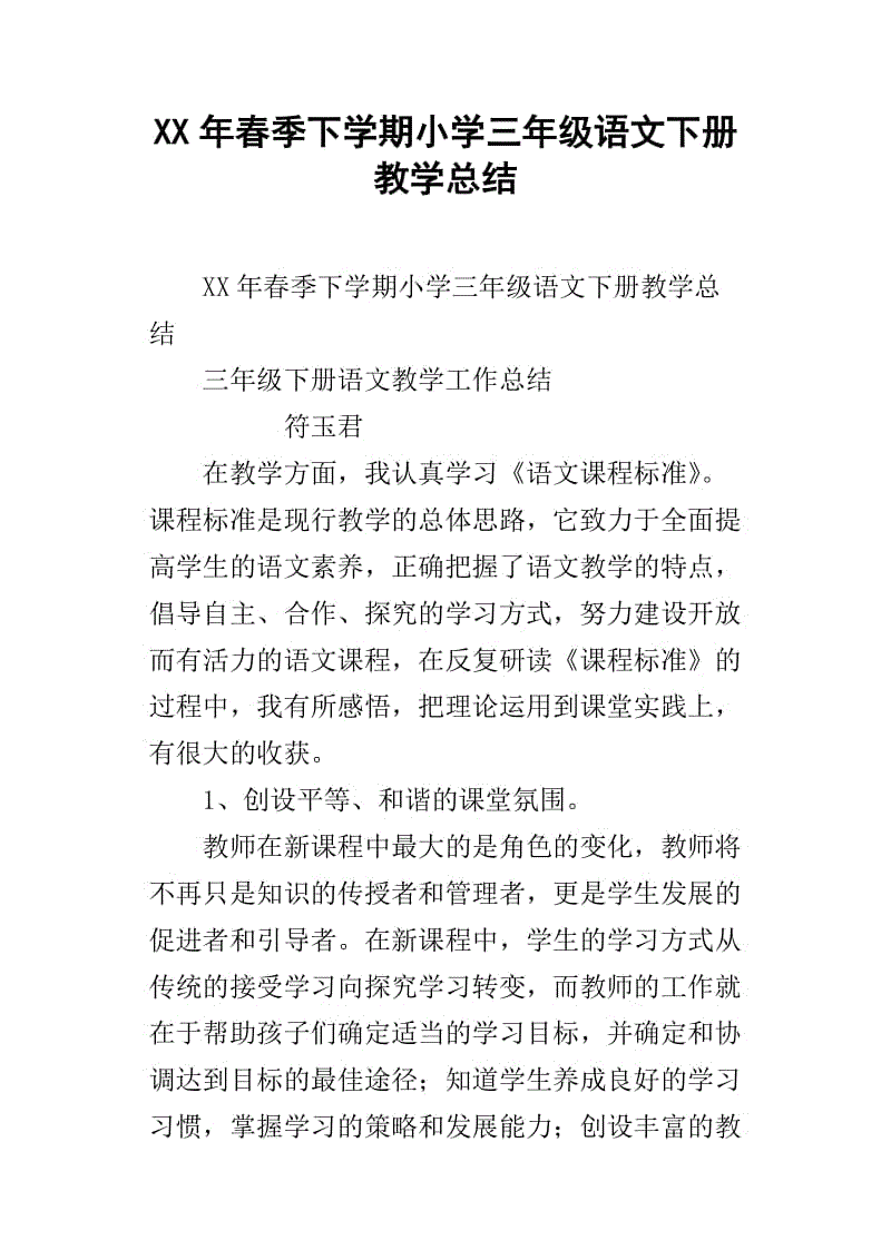 小学语文教学总结范文_小学语文教学总结晋级用