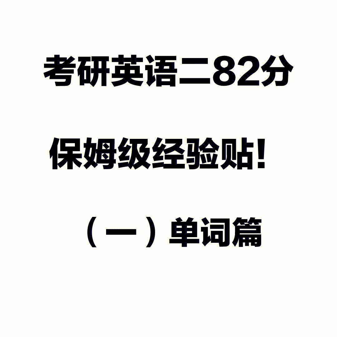 考研英语单词和四级英语单词重叠内容(考研英语单词和四级单词重复的多吗)