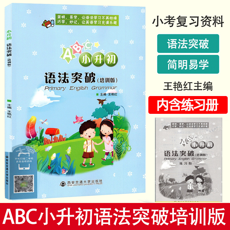 英语语法快速突破小学版_小学英语语法全突破