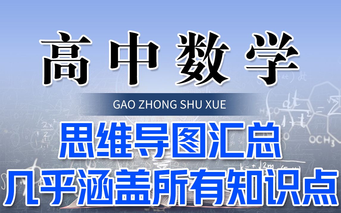 高中数学知识点思维导图手写_高中数学知识点思维导图