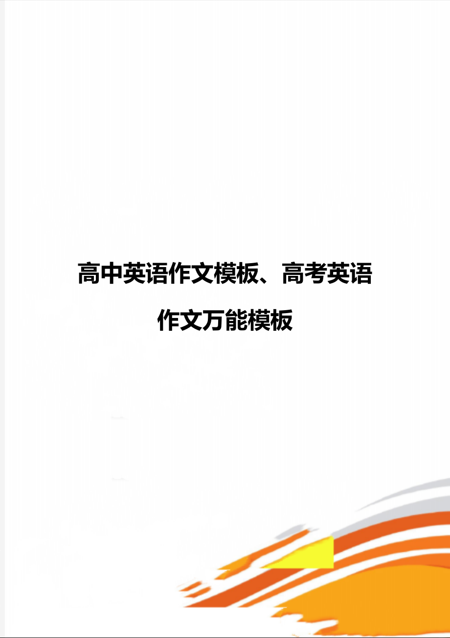 高中英语作文万能句子_高中英语作文万能句子开头