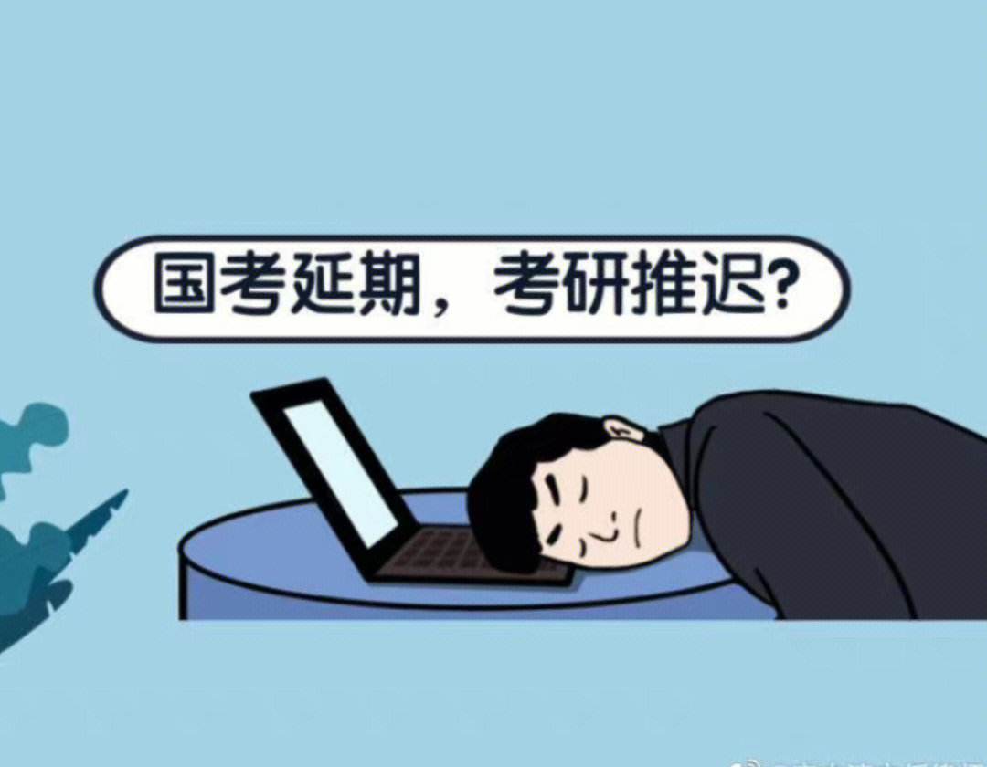 考研延期过吗(考研延期)
