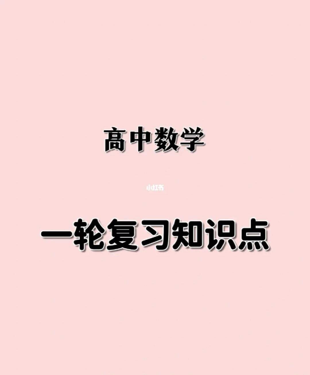 高中数学要怎么学才好没有基础(高中数学要怎么学)
