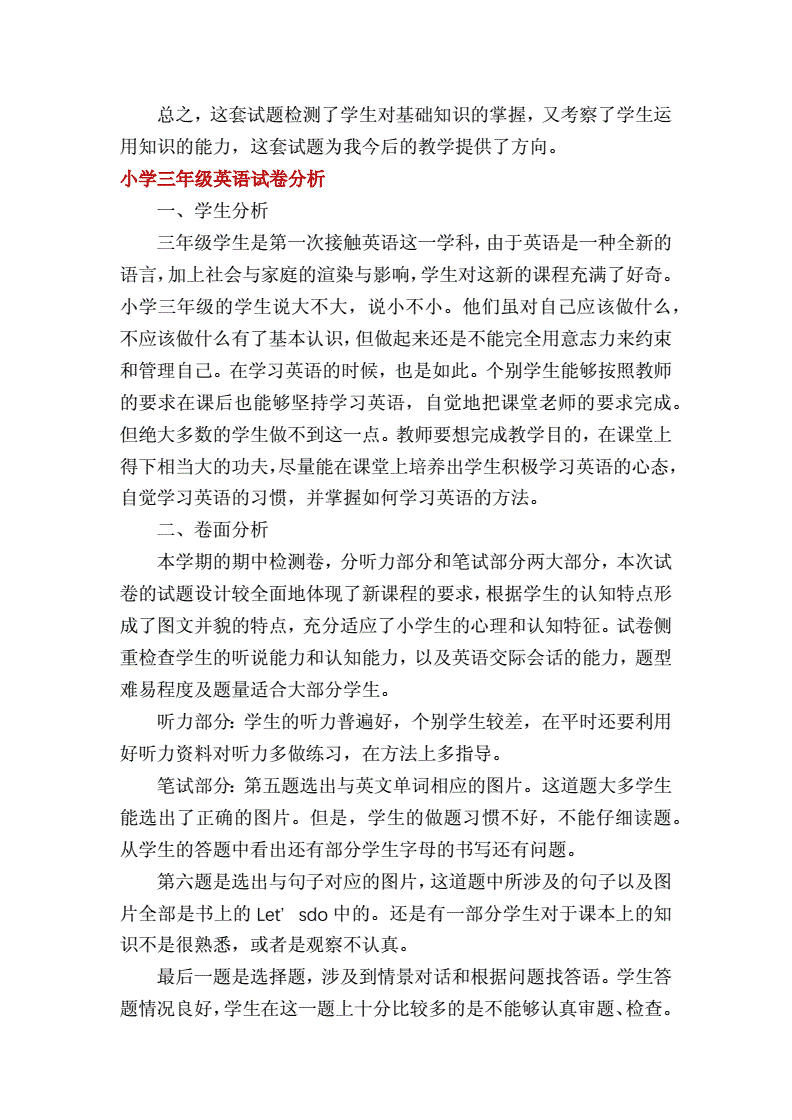 小学英语试卷分析与总结_小学英语试卷分析范文