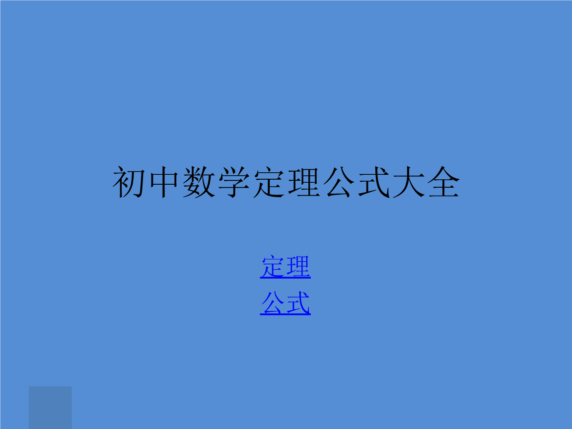初中数学公式定理大全总结_初中数学公式定理大全总结图片