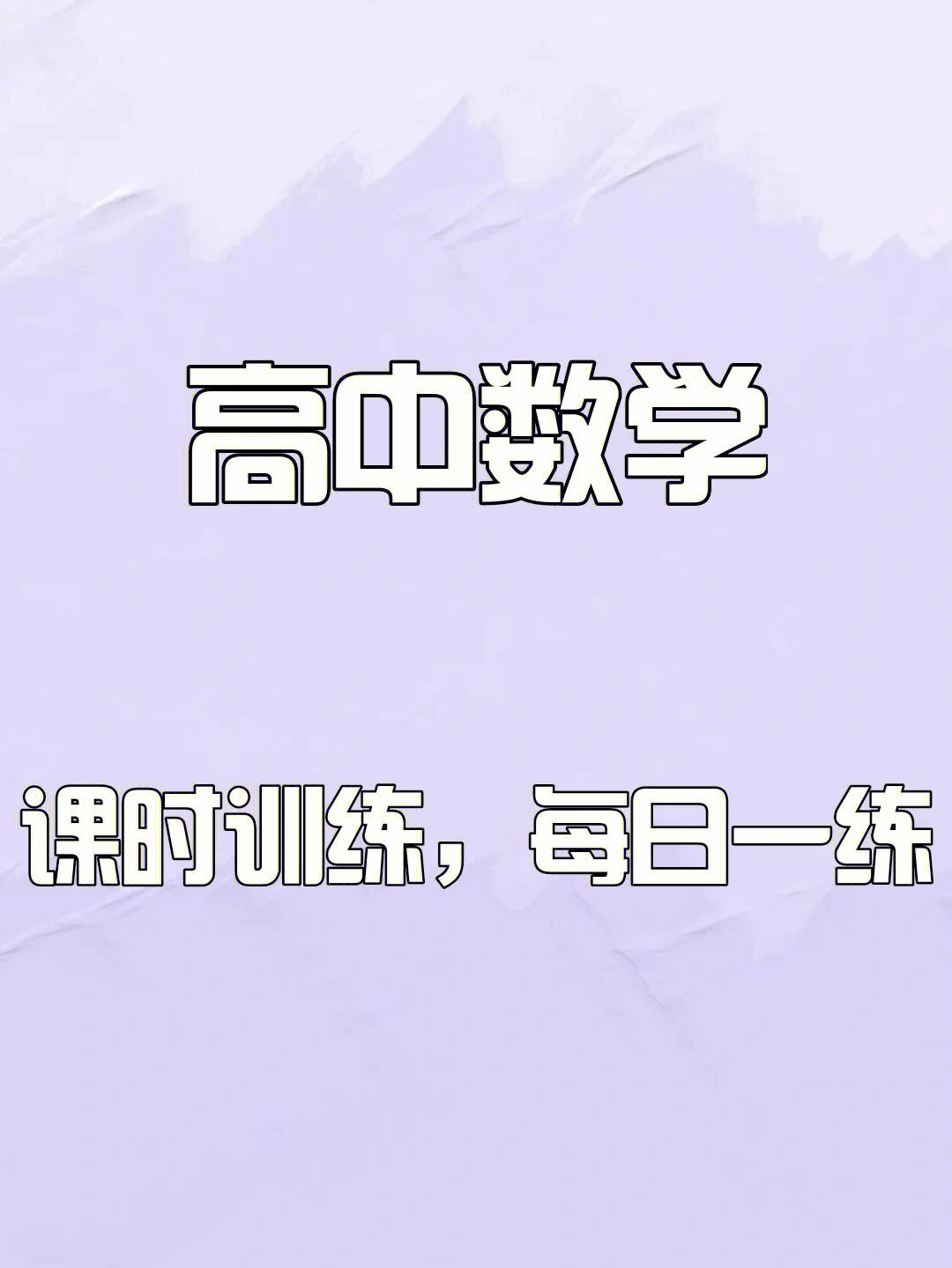 怎么学高中数学?_怎么学高中数学