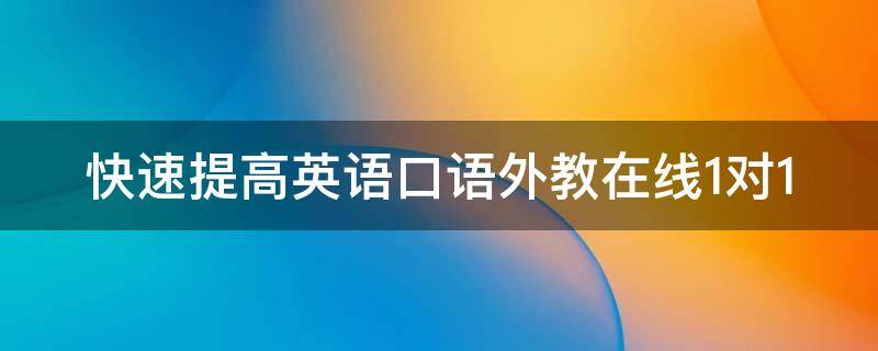 提高英语口语的方法英语翻译_提高英语口语的方法