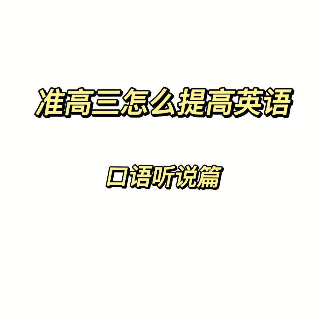 提高英语口语的方法英语翻译_提高英语口语的方法
