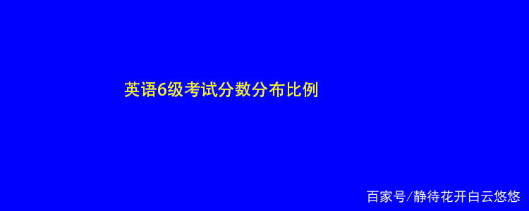 山东英语六级成绩什么时候出(山东英语六级分值分布明细)