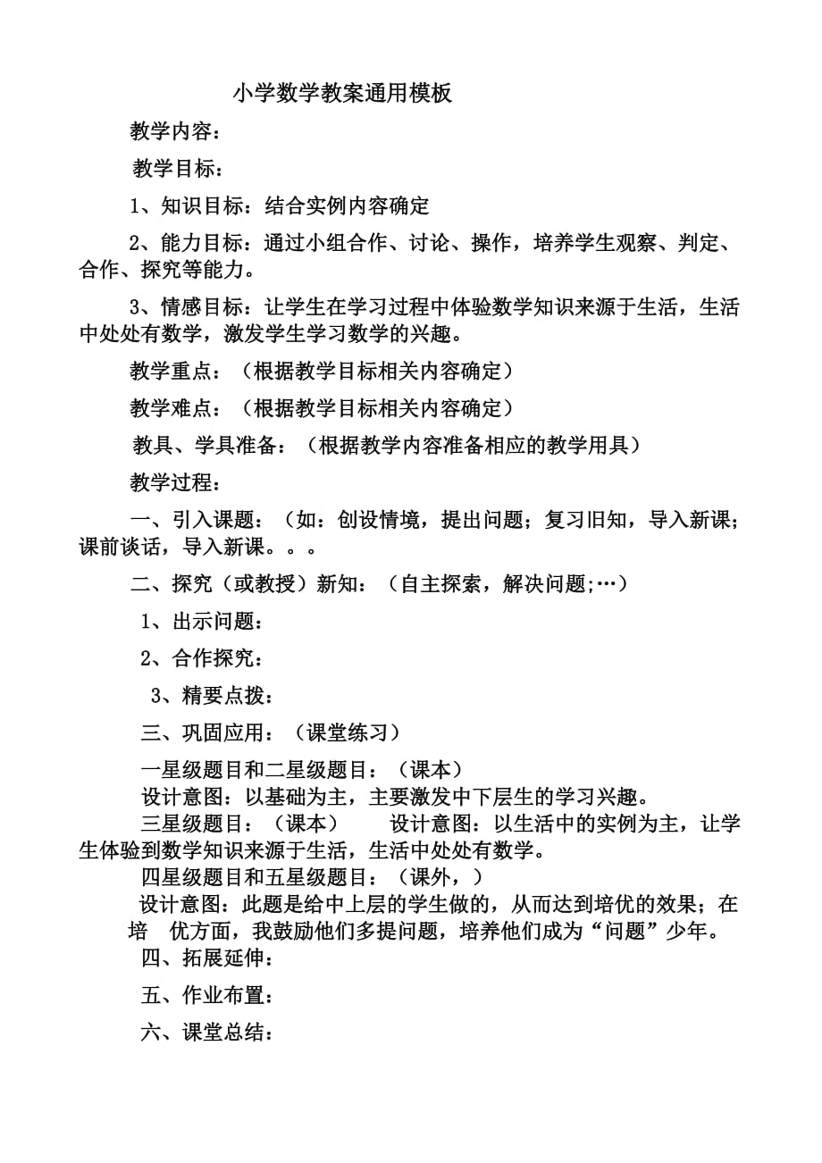 小学数学教案(小学数学教案优秀范文)