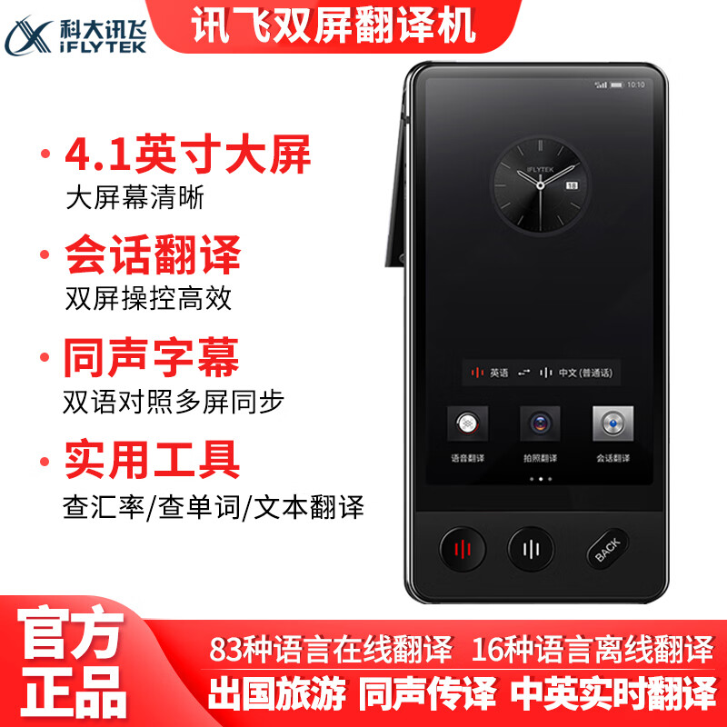 百度翻译机和讯飞翻译机的比较的简单介绍