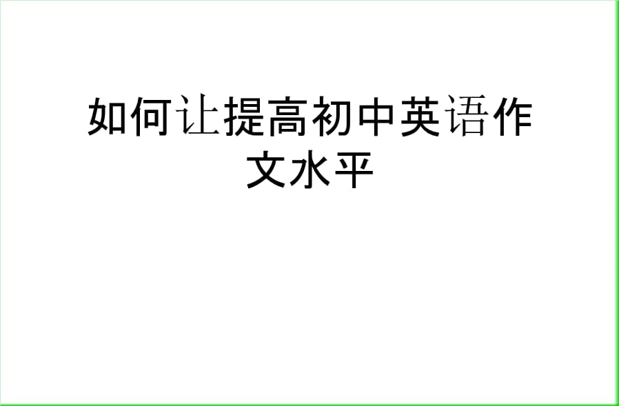 初中英语作文如何提高(初中英语作文如何提高写作能力)