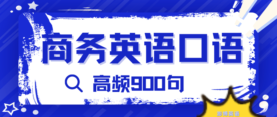 英语900句(视频全集)_英语900句视频全集百度网盘