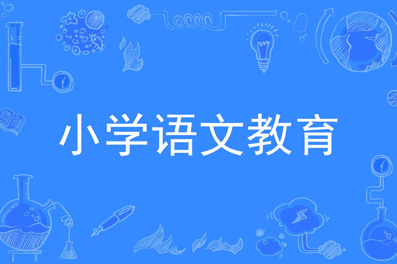 小学语文教育专升本考哪几科江西_小学语文教育专升本考哪几科