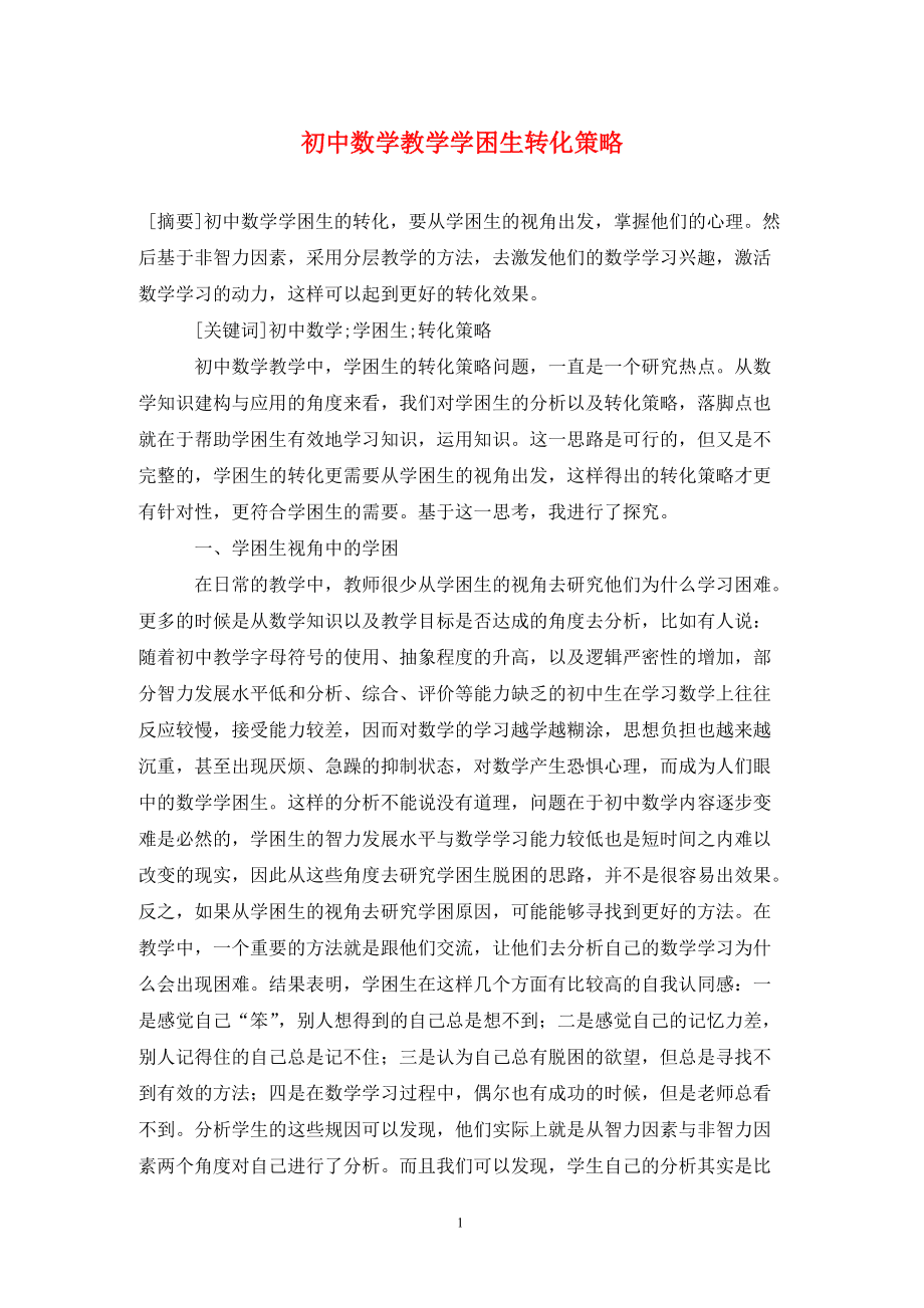 初中数学教学论文范文3000字的简单介绍
