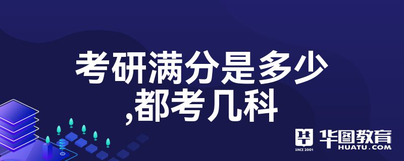 考研专业课满分多少_考研总分是多少