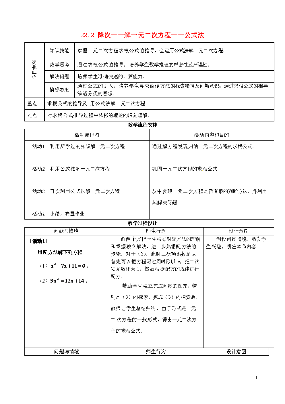2122公式法解一元二次方程教案_初中数学公式法解一元二次方程教案