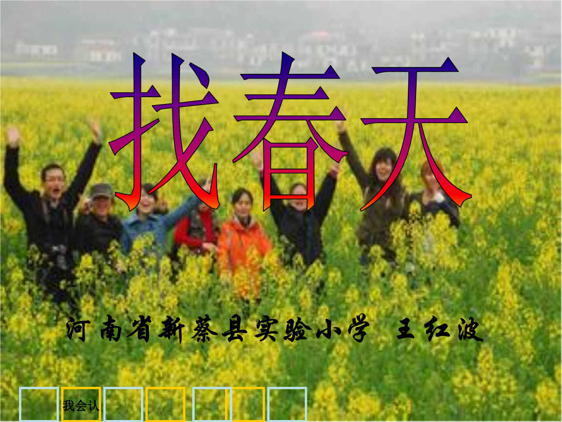 小学语文二年级下册第二课找春天的知识要点_小学语文二年级下册第二课找春天