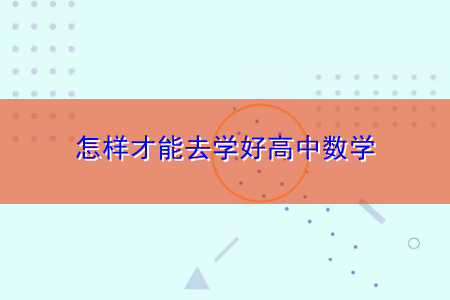 基础差高中数学怎么学才能学好知识_基础差高中数学怎么学才能学好
