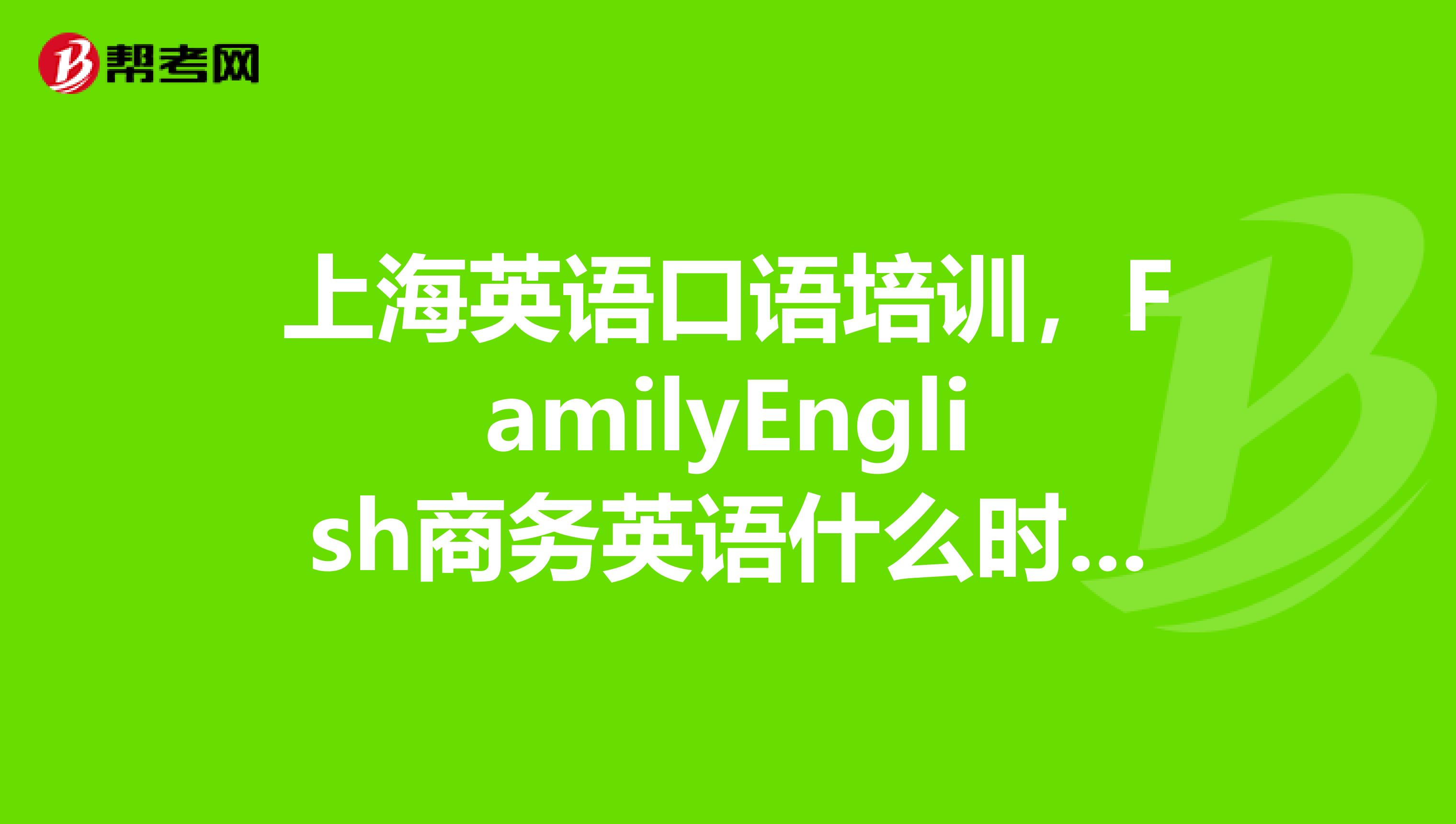英语口语培训课程班(英语口语培训教学)