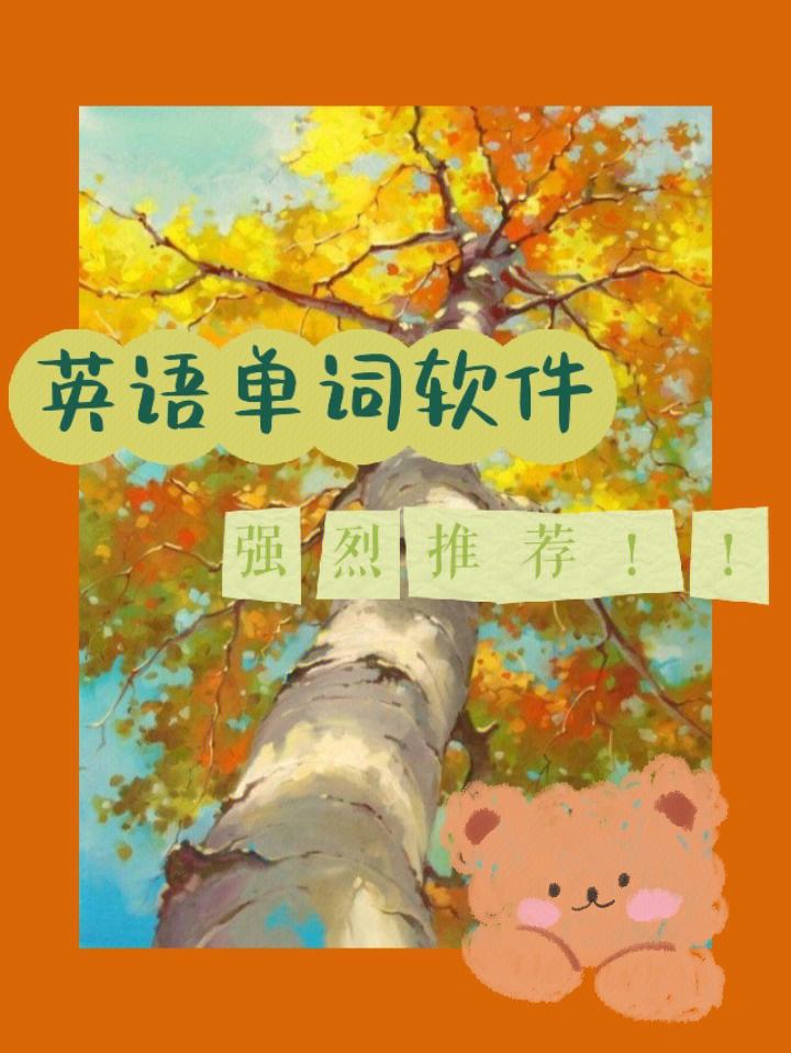 学习英语的软件哪个好_学习英语的软件