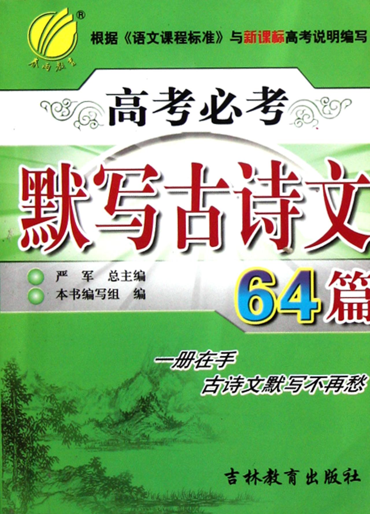 六十四篇高考必背古诗文_六十四篇高考必背古诗文有哪些