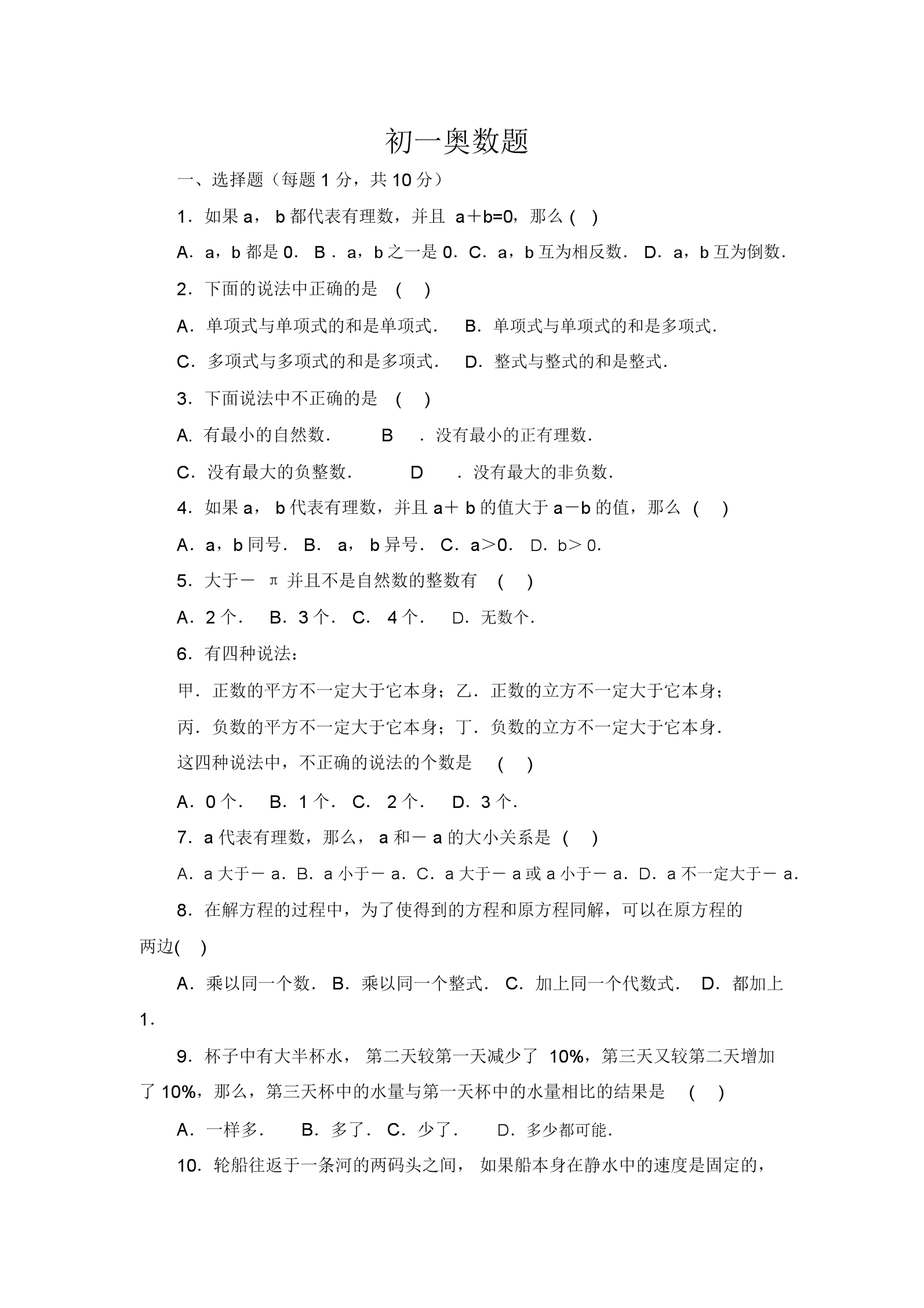 初一数学奥数竞赛题目及答案(初一数学奥数竞赛题)