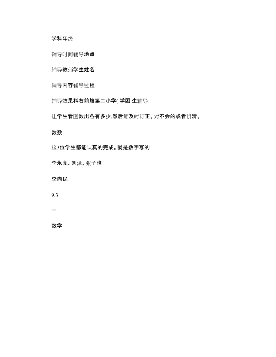 小学数学辅导记录内容(小学数学辅导记录辅导内容)
