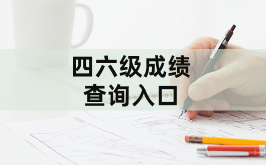 英语六级2019成绩查询入口官网_英语六级2019成绩查询